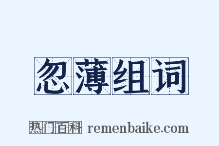 忽薄组词是什么意思的图片